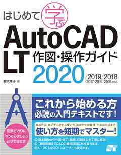 はじめて学ぶ AutoCAD LT 作図・操作ガイド 2020/2019/2018/2017/2016/2015対応