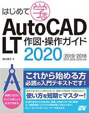 はじめて学ぶ AutoCAD LT 作図・操作ガイド 2020/2019/2018/2017/2016/2015対応
