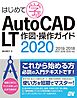 はじめて学ぶ AutoCAD LT 作図・操作ガイド 2020/2019/2018/2017/2016/2015対応