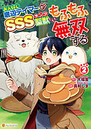 お人好し底辺テイマーがSSSランク聖獣たちともふもふ無双する２