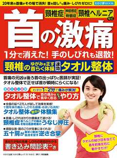 わかさ夢MOOK102 首の激痛 1分で消えた! 速効タオル整体