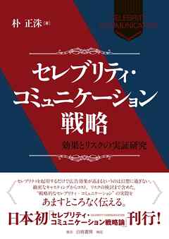セレブリティ・コミュニケーション戦略　効果とリスクの実証研究