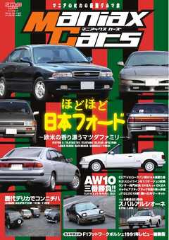 自動車誌MOOK Maniax Cars Vol.05