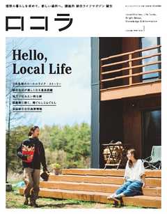 三栄ムック ロコラ ─積極的 移住のすすめ─ Vol.01