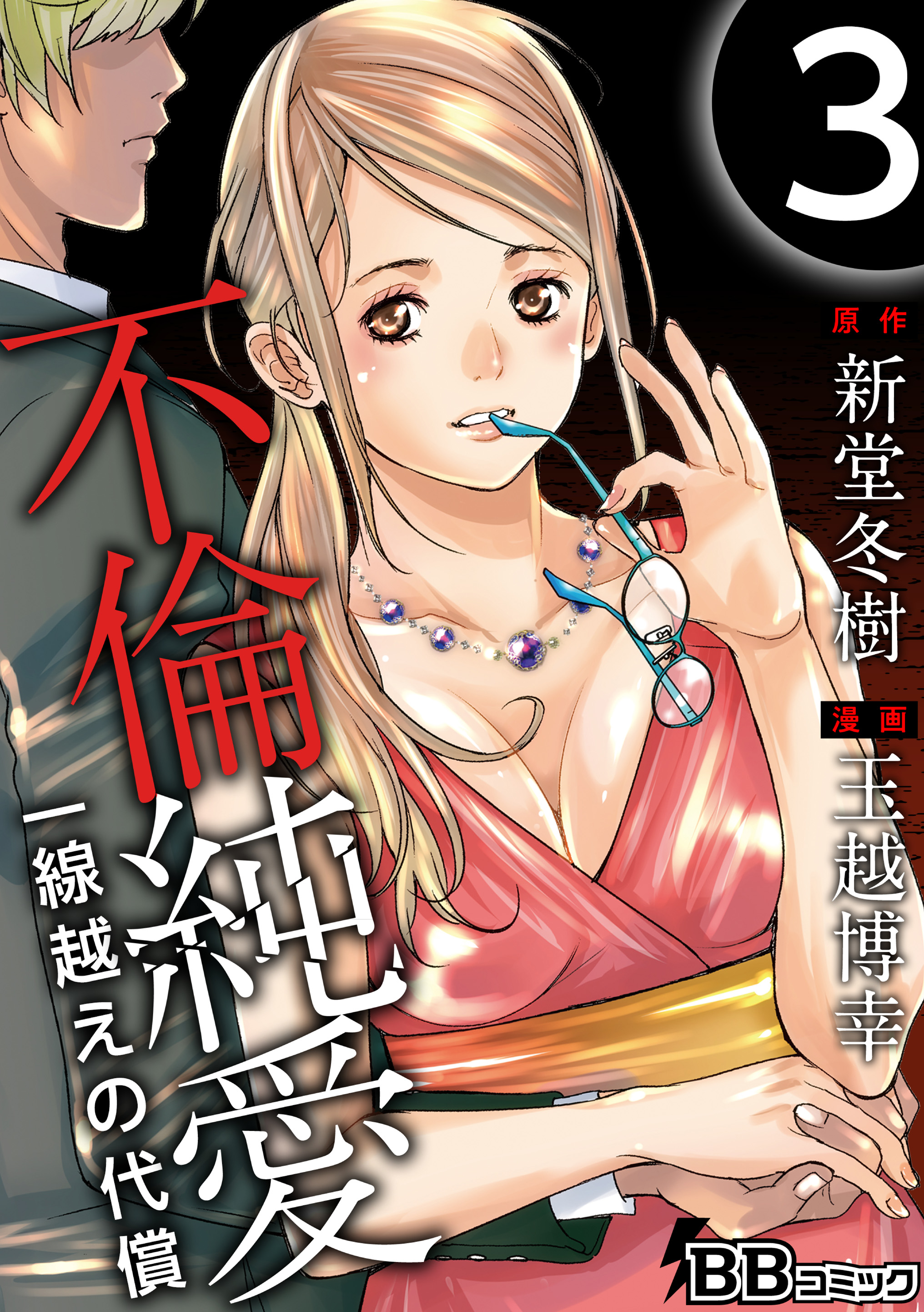 不倫純愛 一線越えの代償 3巻 最新刊 漫画 無料試し読みなら 電子書籍ストア ブックライブ