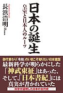 日本の誕生　皇室と日本人のルーツ