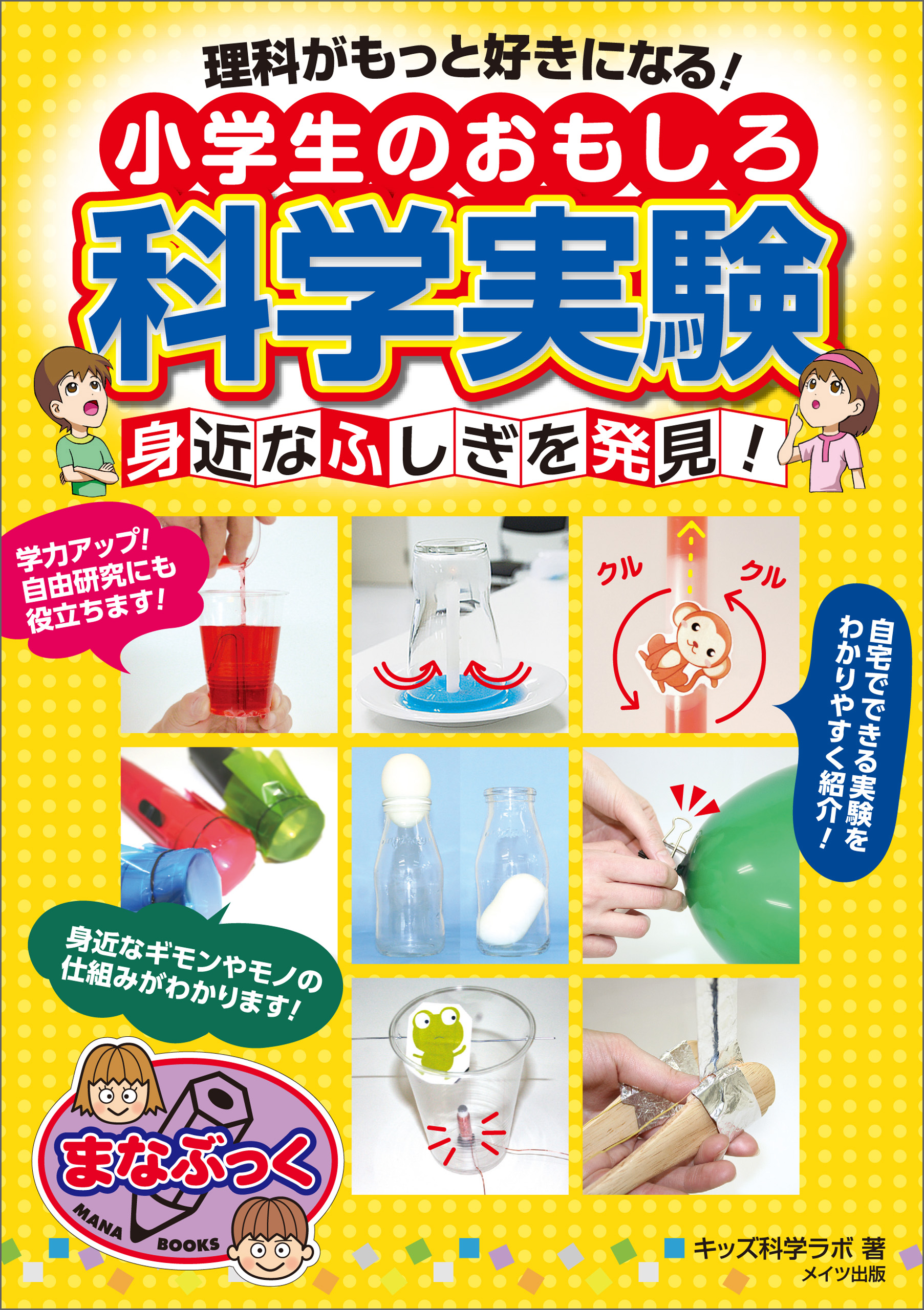 理科がもっと好きになる！ 小学生のおもしろ科学実験 身近なふしぎを発見！ | ブックライブ