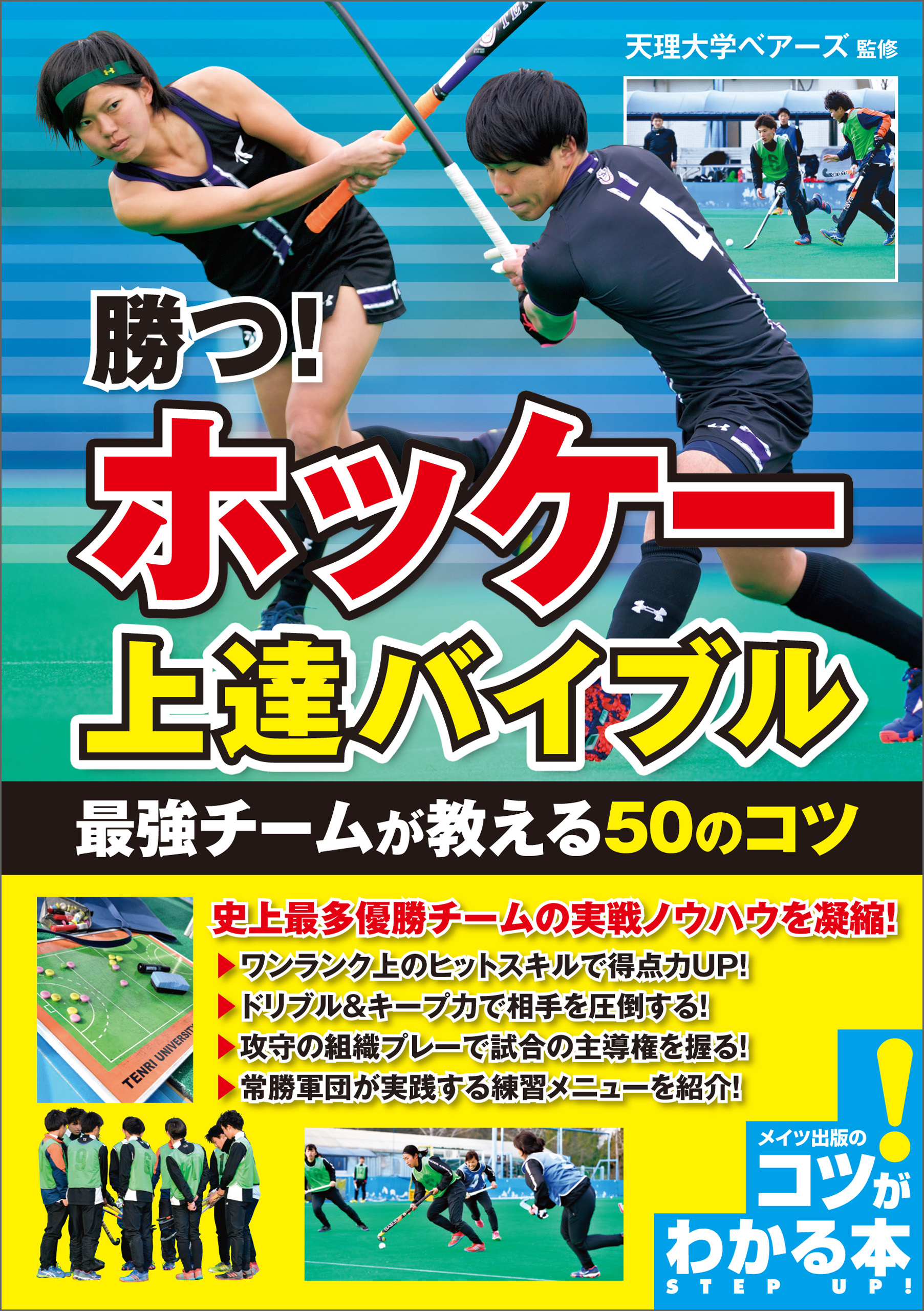 勝つ ホッケー 上達バイブル 最強チームが教える50のコツ 天理大学ベアーズ 漫画 無料試し読みなら 電子書籍ストア ブックライブ