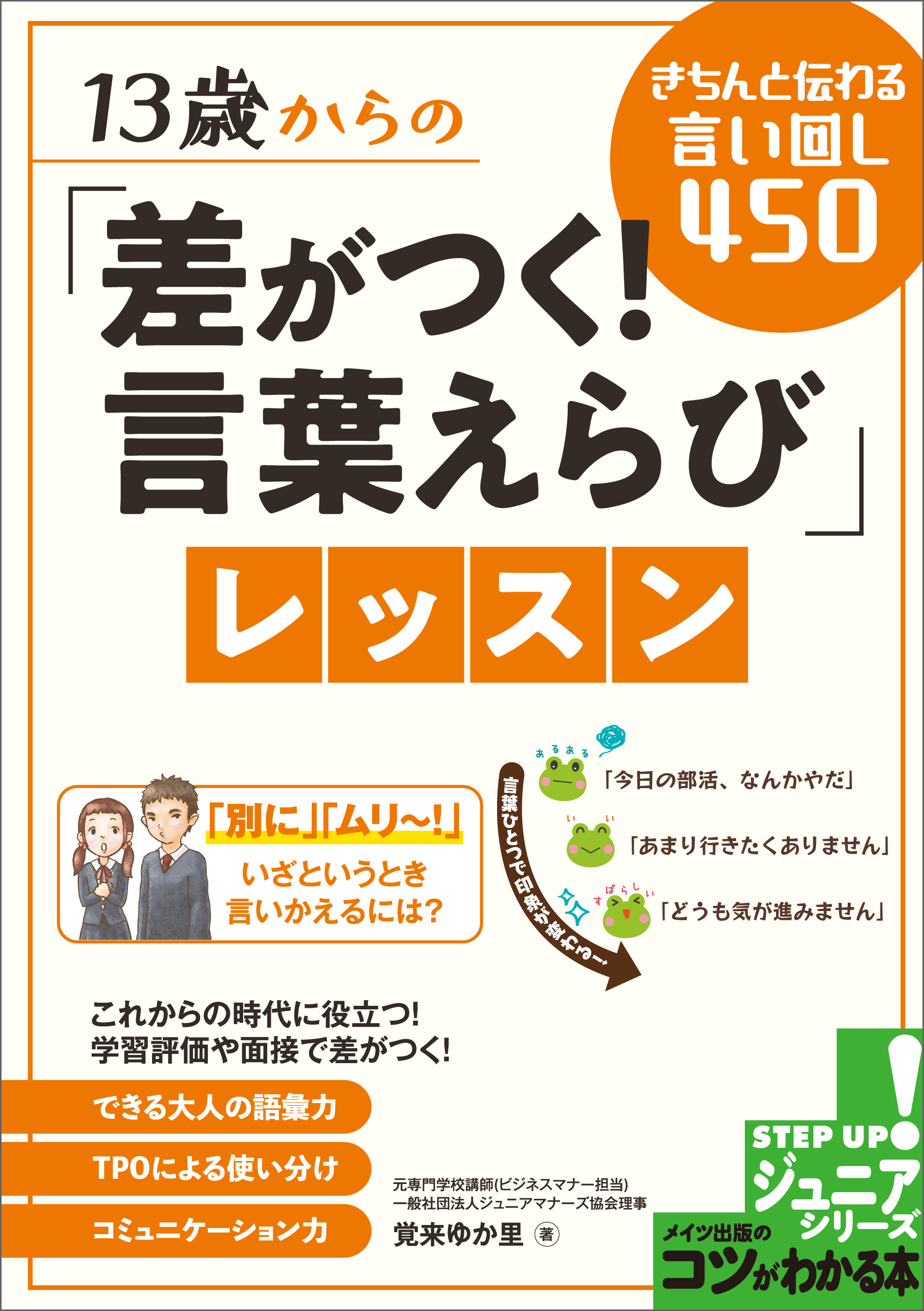 13歳からの 差がつく 言葉えらび レッスン きちんと伝わる言い回し450 覚来ゆか里 漫画 無料試し読みなら 電子書籍ストア ブックライブ