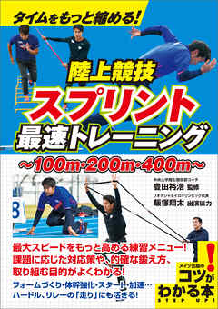 タイムをもっと縮める 陸上競技 スプリント 最速トレーニング 豊田裕浩 漫画 無料試し読みなら 電子書籍ストア ブックライブ