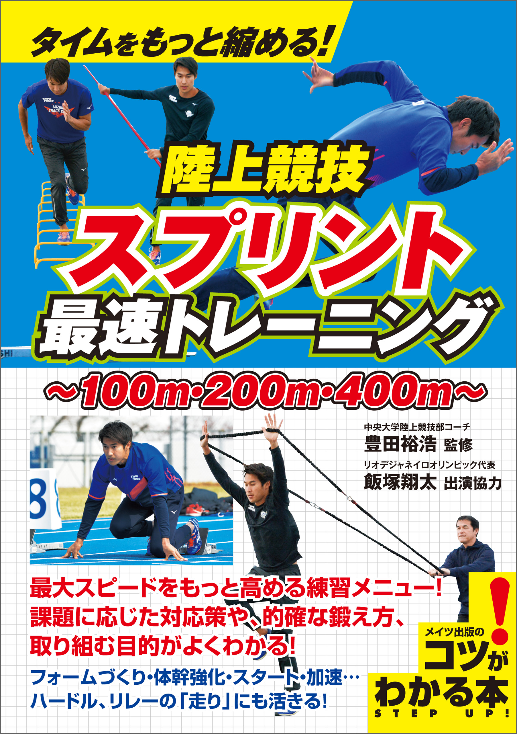 漫画・無料試し読みなら、電子書籍ストア　スプリント　豊田裕浩　最速トレーニング　タイムをもっと縮める！陸上競技　ブックライブ