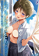 えっちしたことある？ -真夏のあの日に空き教室で、俺たちはまともじゃなかった-(8)