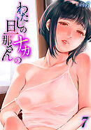 わたしのナカの旦那さん(7)