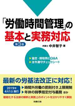 第3版 「労働時間管理」の基本と実務対応　2019年4月1日施行の改正労基法に対応！