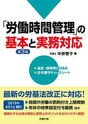 第3版 「労働時間管理」の基本と実務対応