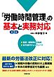 第3版 「労働時間管理」の基本と実務対応　2019年4月1日施行の改正労基法に対応！