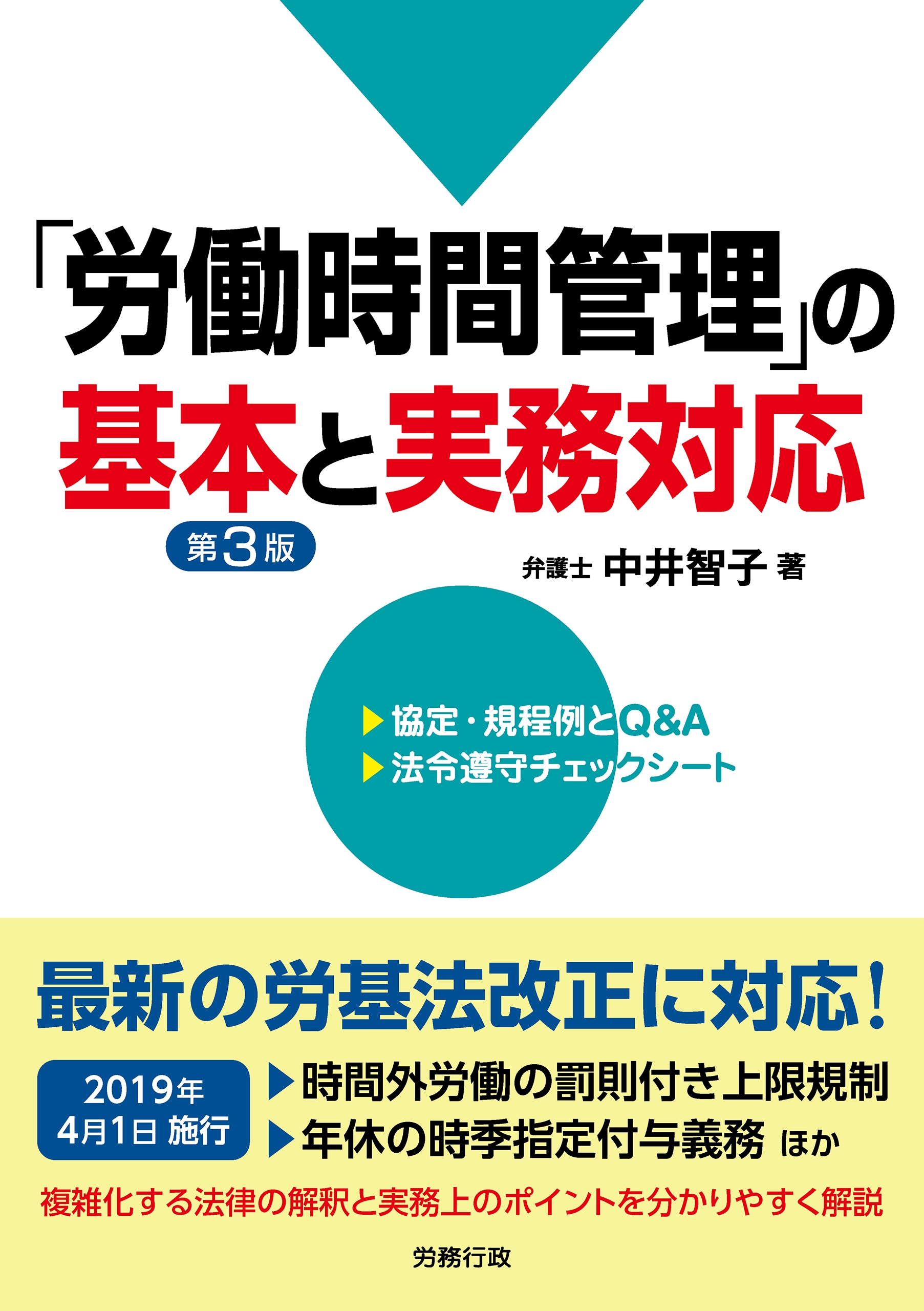 第3版 「労働時間管理」の基本と実務対応 2019年4月1日施行の改正労基法に対応！ - 中井智子 -  ビジネス・実用書・無料試し読みなら、電子書籍・コミックストア ブックライブ