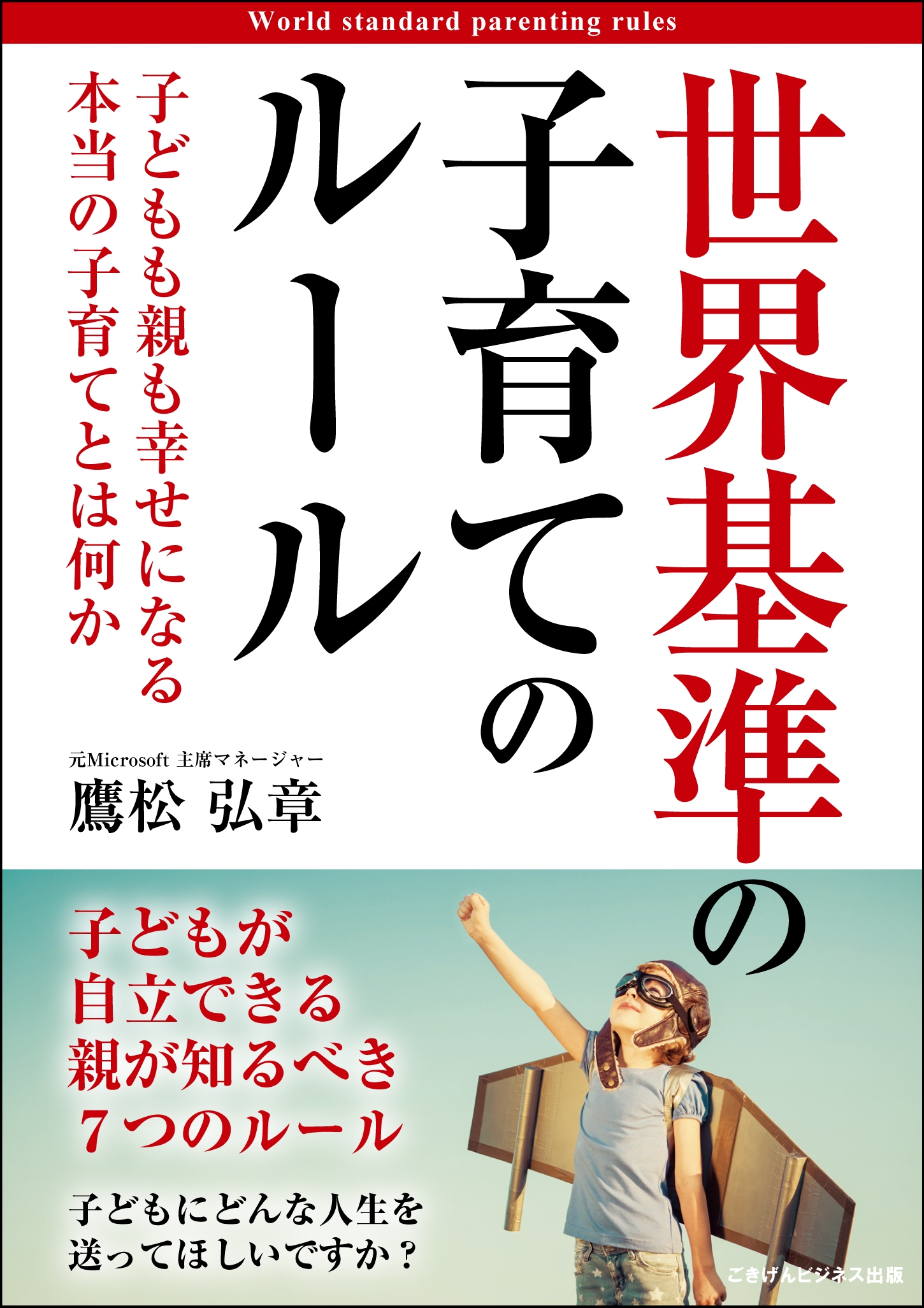 世界基準の子育てのルール 子どもも親も幸せになる本当の子育てとは何か 漫画 無料試し読みなら 電子書籍ストア ブックライブ