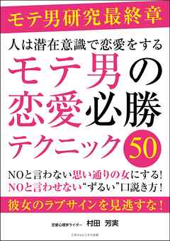 人は潜在意識で恋愛をする　モテ男の恋愛必勝テクニック50