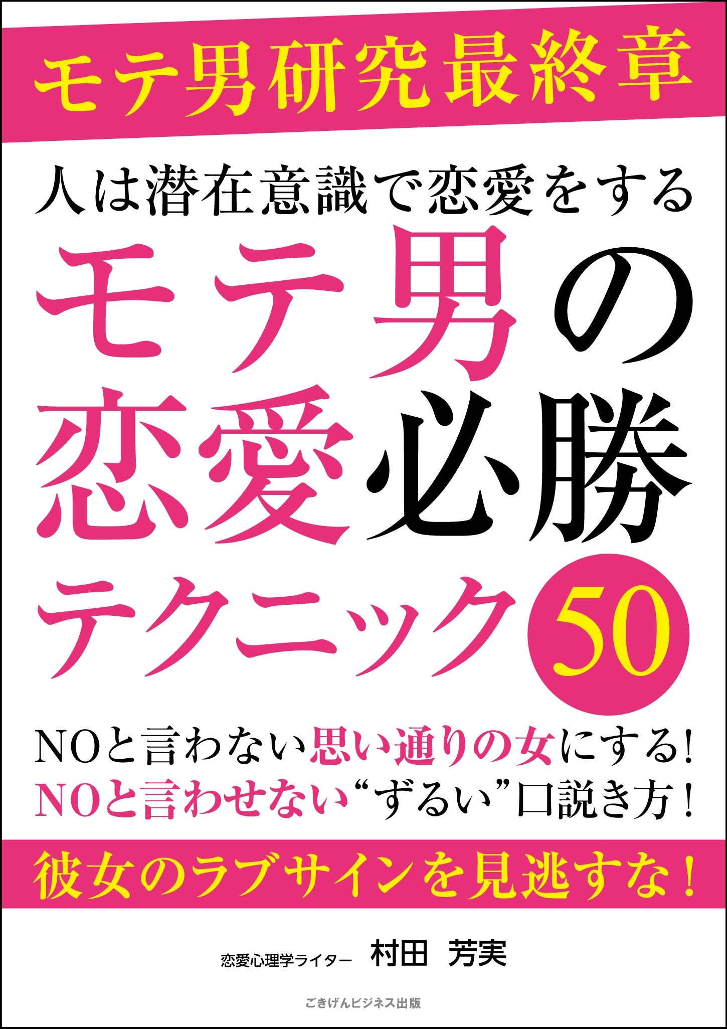 人は潜在意識で恋愛をする モテ男の恋愛必勝テクニック50 村田芳実 漫画 無料試し読みなら 電子書籍ストア ブックライブ