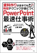 資料作りが苦手でも時短テクニックが身につく　PowerPoint最速仕事術