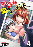 不愉快ハラスメント 4巻