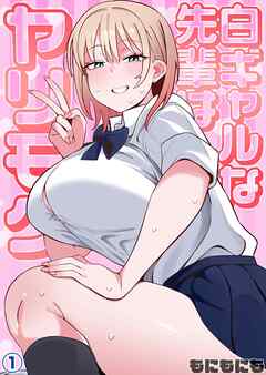 白ギャルな先輩はヤリモク(1)