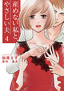 産めない私と、やさしい夫 4巻