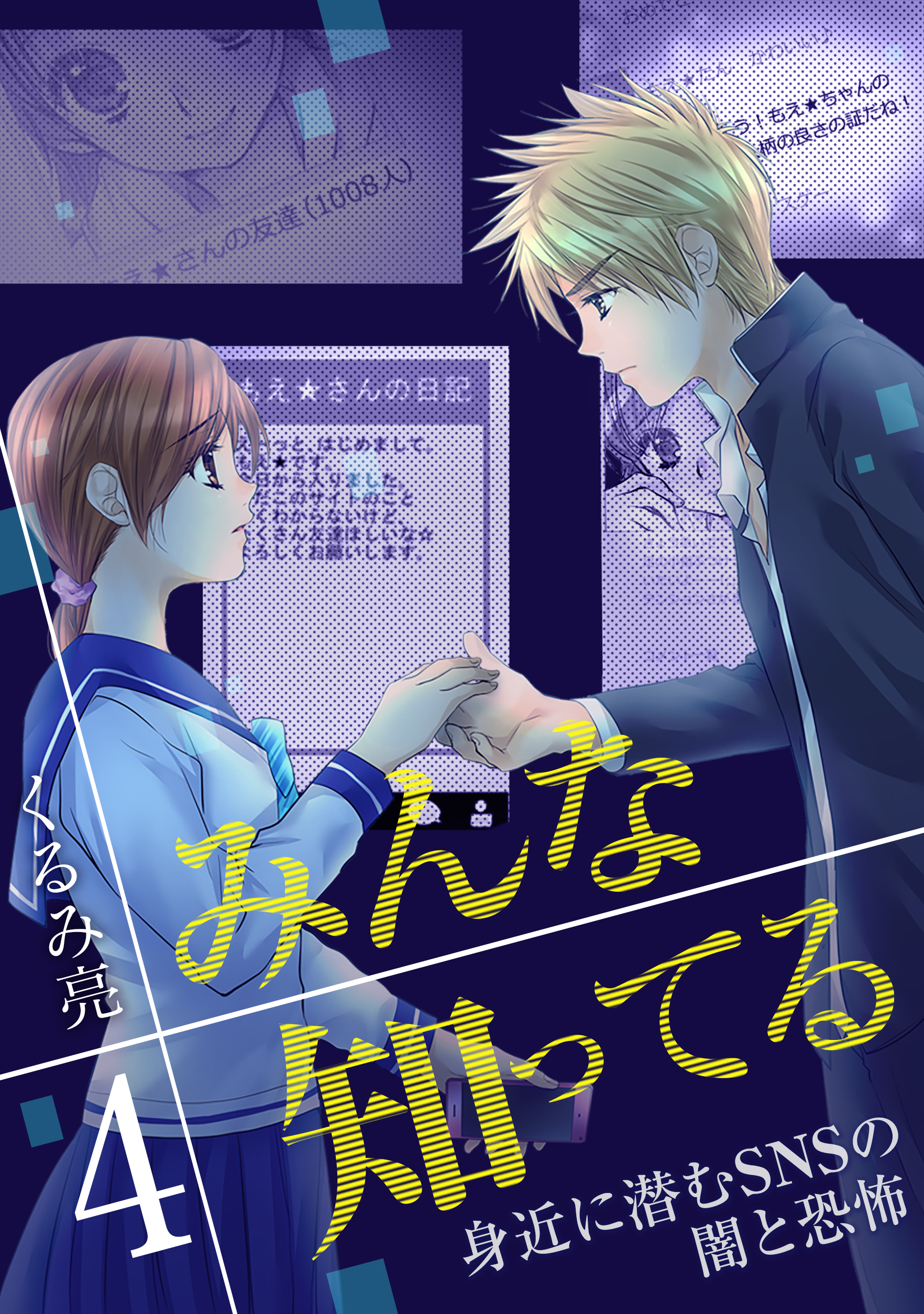 みんな知ってる 4巻 フルカラー 電子書籍版限定特典付 漫画 無料試し読みなら 電子書籍ストア ブックライブ
