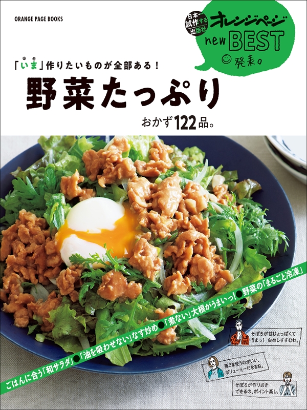 いま 作りたいものが全部ある 野菜たっぷり おかず122品 オレンジページ 漫画 無料試し読みなら 電子書籍ストア ブックライブ