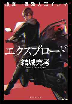 捜査一課殺人班イルマ　エクスプロード