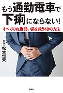 もう通勤電車で下痢にならない――すべてのお腹弱い系を救う４０の方法