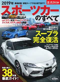 モーターファン別冊 ニューモデル速報 統括シリーズ　2019年 スポーツカーのすべて