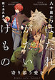 はなれがたいけもの（10）寄り添う愛を＜電子限定かきおろし付＞【イラスト入り】