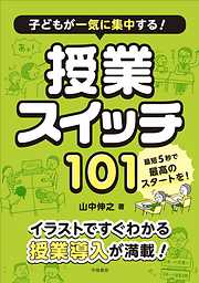 子どもが一気に集中する！　授業スイッチ１０１