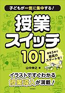 子どもが一気に集中する！　授業スイッチ１０１