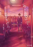 あかね色の空に夢をみる