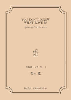 YOU DON'T KNOW WHAT LOVE IS——恋の味をご存じないのね　＜矢代俊一シリーズ１＞