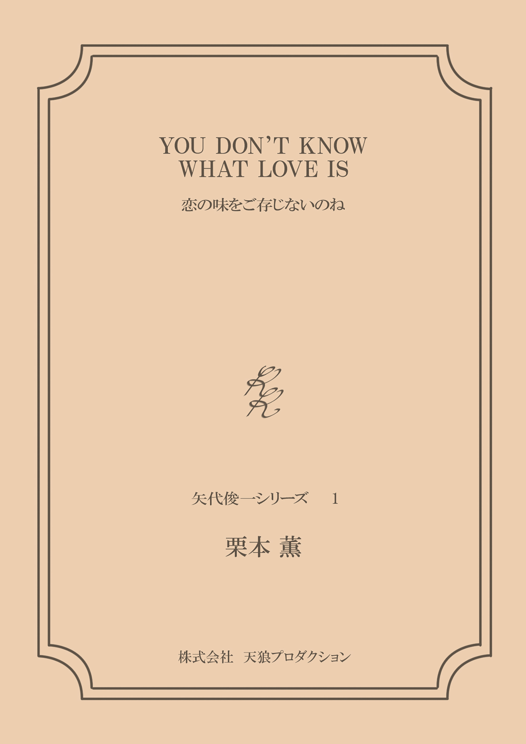 You Don T Know What Love Is 恋の味をご存じないのね 矢代俊一シリーズ１ 漫画 無料試し読みなら 電子書籍ストア ブックライブ