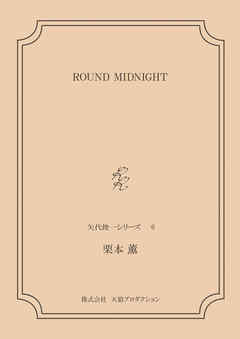 ROUND MIDNIGHT　〈矢代俊一シリーズ6〉