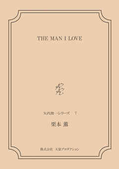 THE MAN I LOVE　＜矢代俊一シリーズ7＞
