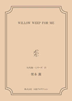 WILLOW WEEP FOR ME ＜矢代俊一シリーズ15＞