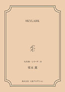 SKYLARK ＜矢代俊一シリーズ16＞