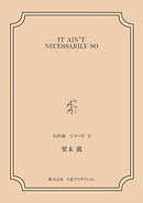 IT AIN'T NECESSARILY SO ＜矢代俊一シリーズ17＞