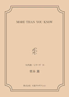 MORE THAN YOU KNOW ＜矢代俊一シリーズ18＞