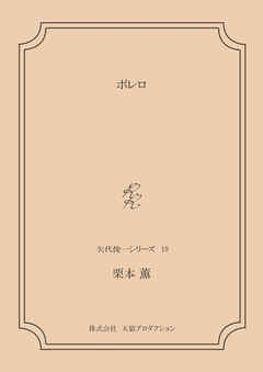 ボレロ ＜矢代俊一シリーズ19＞
