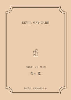 DEVIL MAY CARE ＜矢代俊一シリーズ20＞