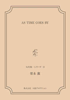 AS TIME GOES BY ＜矢代俊一シリーズ21＞