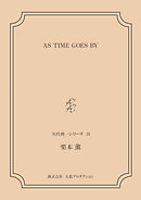 AS TIME GOES BY ＜矢代俊一シリーズ21＞