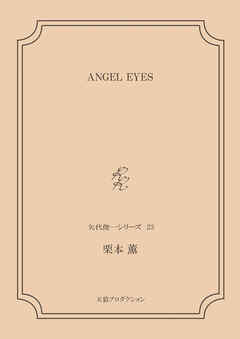 ANGEL EYES＜矢代俊一シリーズ23＞